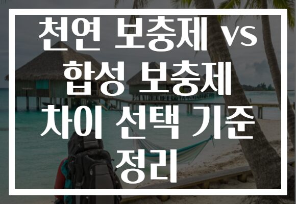 천연 보충제 vs 합성 보충제 차이 선택 기준 정리