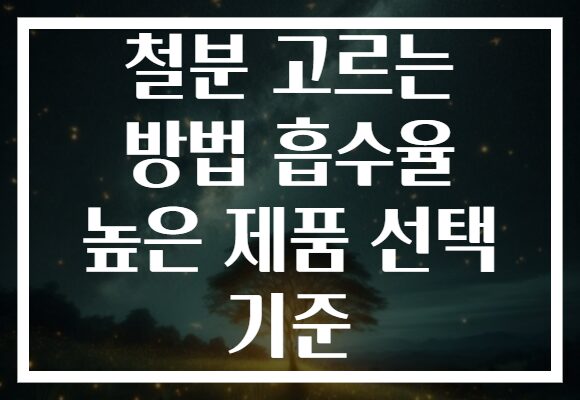 철분 고르는 방법 흡수율 높은 제품 선택 기준
