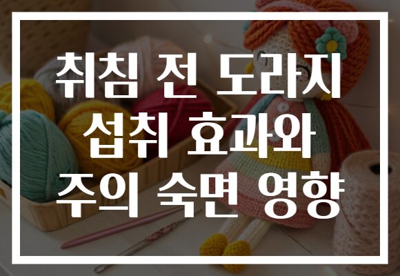 취침 전 도라지 섭취 효과와 주의 숙면 영향