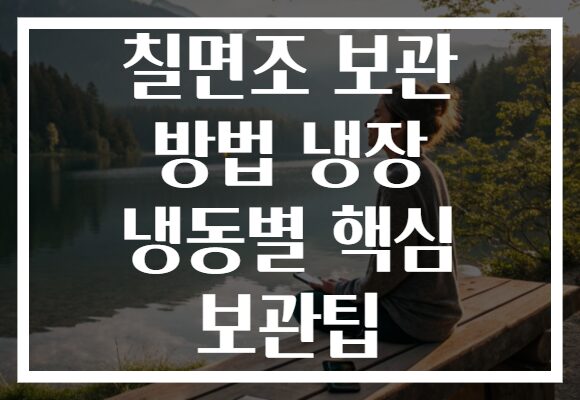 칠면조 보관 방법 냉장 냉동별 핵심 보관팁