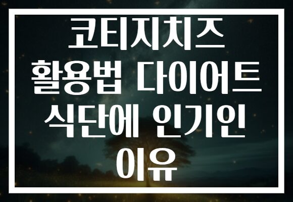 코티지치즈 활용법 다이어트 식단에 인기인 이유