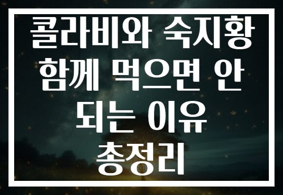 콜라비와 숙지황 함께 먹으면 안 되는 이유 총정리