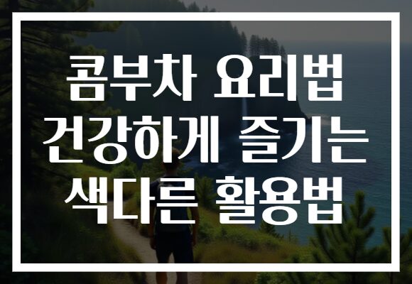콤부차 요리법 건강하게 즐기는 색다른 활용법
