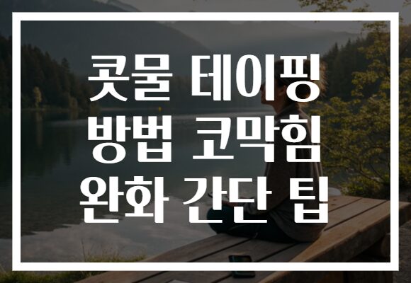 콧물 테이핑 방법 코막힘 완화 간단 팁