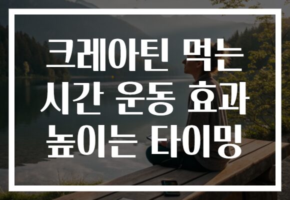 크레아틴 먹는 시간 운동 효과 높이는 타이밍