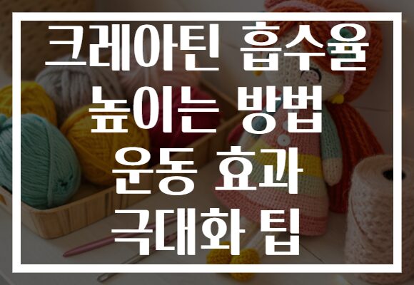 크레아틴 흡수율 높이는 방법 운동 효과 극대화 팁