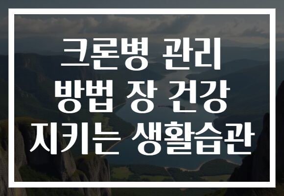 크론병 관리 방법 장 건강 지키는 생활습관