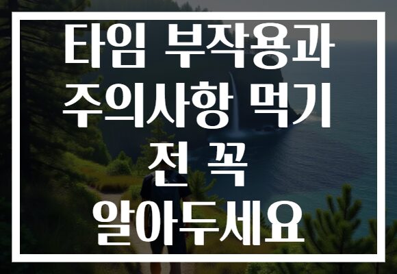 타임 부작용과 주의사항 먹기 전 꼭 알아두세요