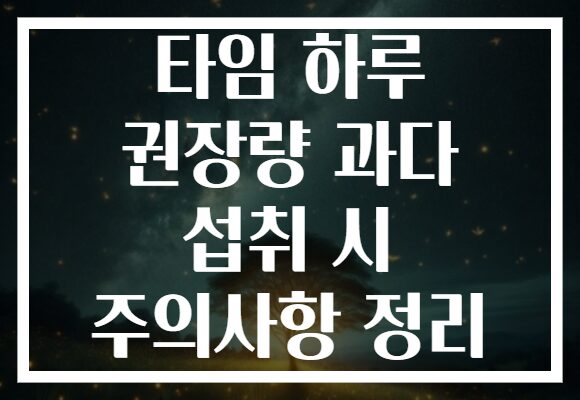 타임 하루 권장량 과다 섭취 시 주의사항 정리