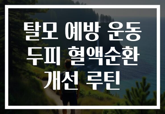 탈모 예방 운동 두피 혈액순환 개선 루틴