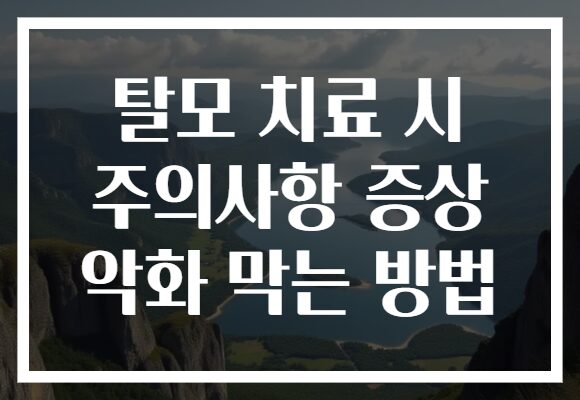 탈모 치료 시 주의사항 증상 악화 막는 방법