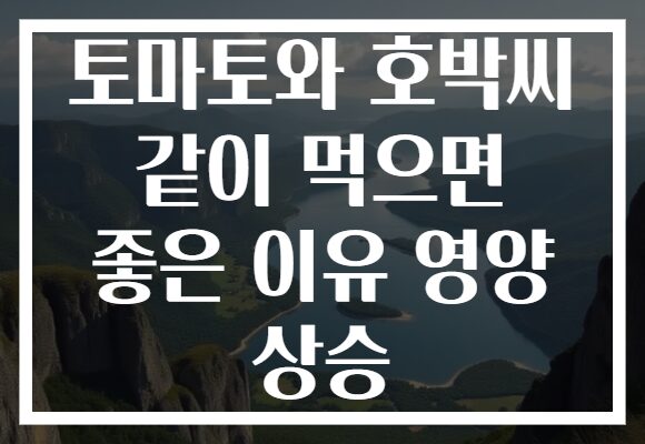 토마토와 호박씨 같이 먹으면 좋은 이유 영양 상승
