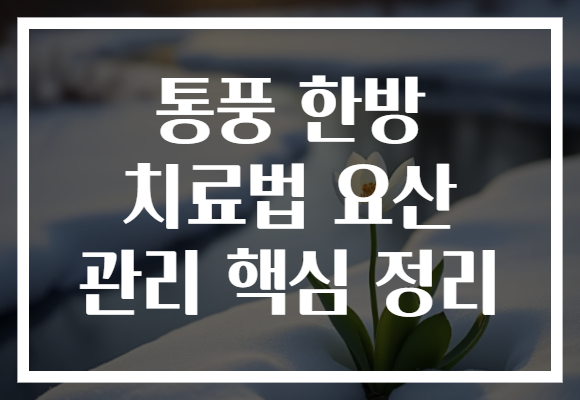 통풍 한방 치료법 요산 관리 핵심 정리