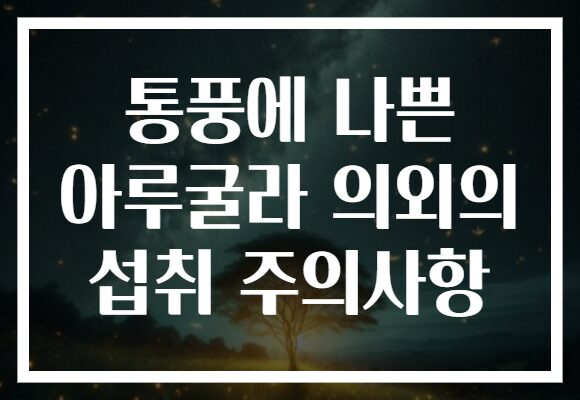 통풍에 나쁜 아루굴라 의외의 섭취 주의사항