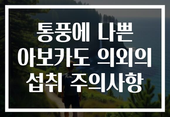 통풍에 나쁜 아보카도 의외의 섭취 주의사항