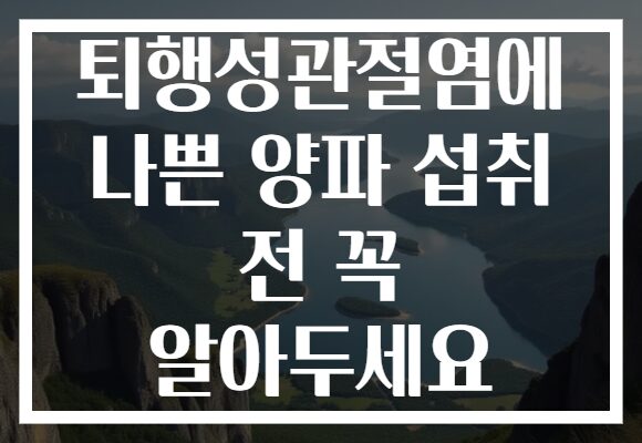 퇴행성관절염에 나쁜 양파 섭취 전 꼭 알아두세요