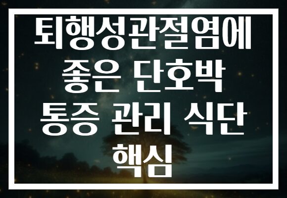 퇴행성관절염에 좋은 단호박 통증 관리 식단 핵심