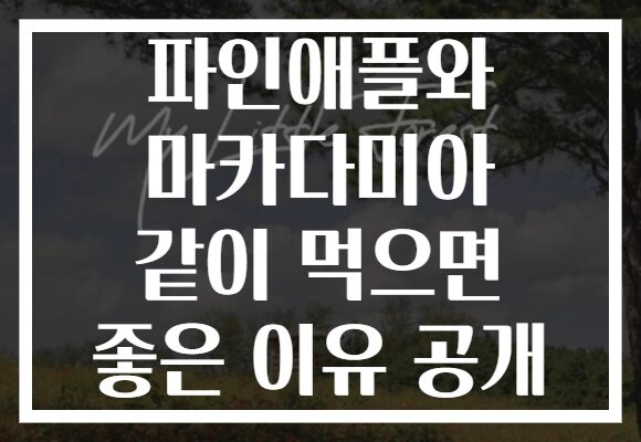 파인애플와 마카다미아 같이 먹으면 좋은 이유 공개