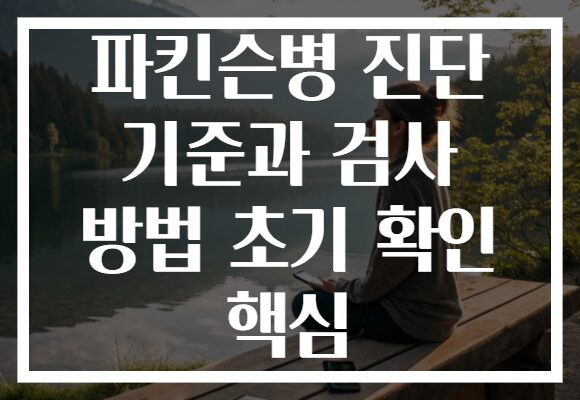 파킨슨병 진단 기준과 검사 방법 초기 확인 핵심