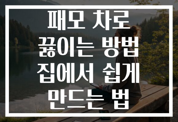 패모 차로 끓이는 방법 집에서 쉽게 만드는 법