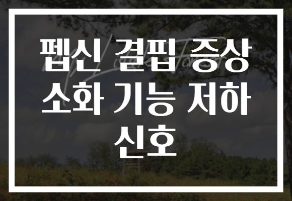 펩신 결핍 증상 소화 기능 저하 신호