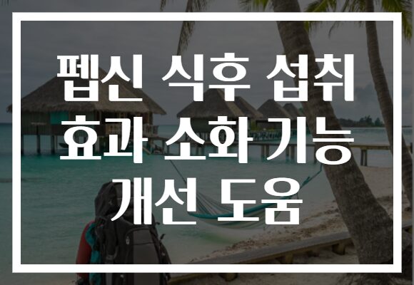 펩신 식후 섭취 효과 소화 기능 개선 도움