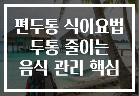 편두통 식이요법 두통 줄이는 음식 관리 핵심