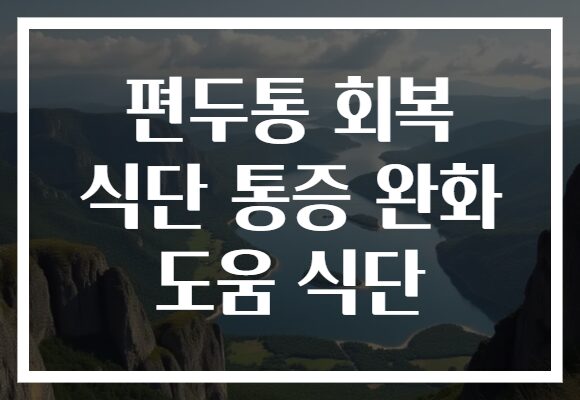 편두통 회복 식단 통증 완화 도움 식단