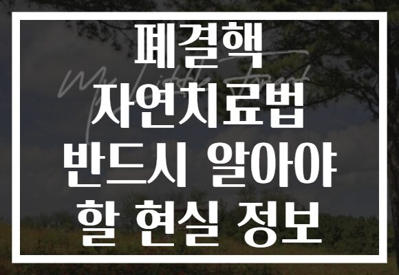 폐결핵 자연치료법 반드시 알아야 할 현실 정보