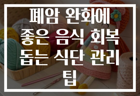 폐암 완화에 좋은 음식 회복 돕는 식단 관리 팁