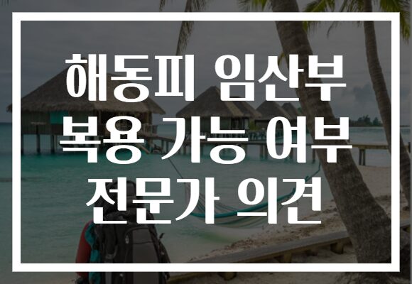 해동피 임산부 복용 가능 여부 전문가 의견