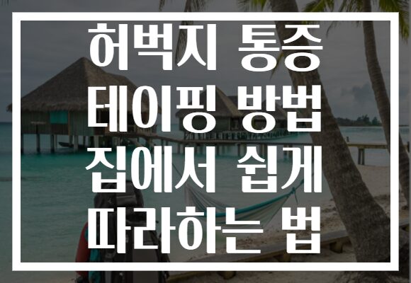 허벅지 통증 테이핑 방법 집에서 쉽게 따라하는 법