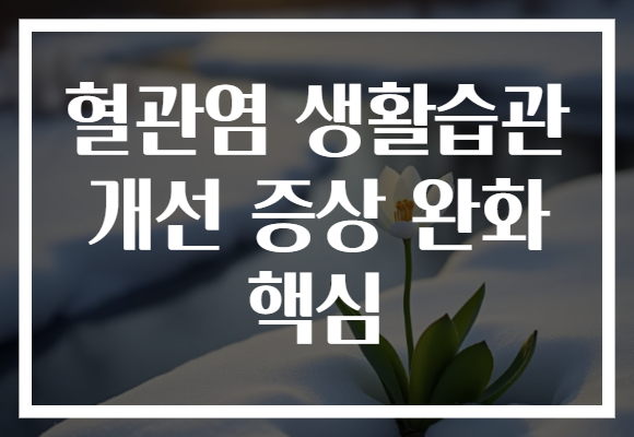 혈관염 생활습관 개선 증상 완화 핵심