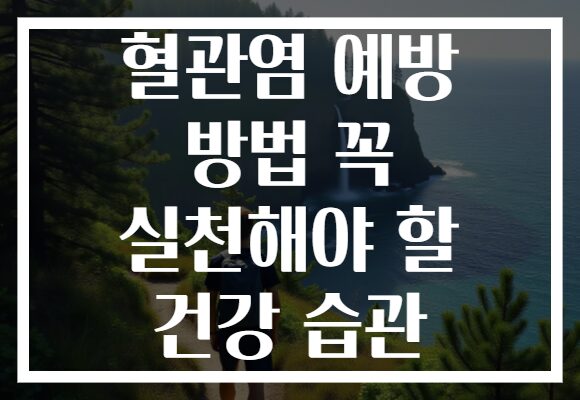 혈관염 예방 방법 꼭 실천해야 할 건강 습관