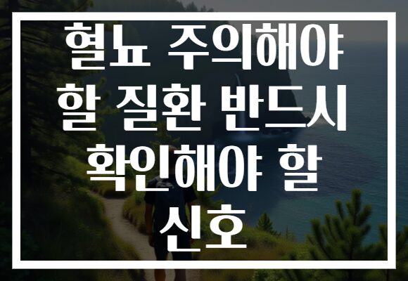 혈뇨 주의해야 할 질환 반드시 확인해야 할 신호