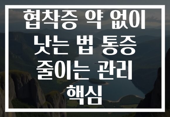 협착증 약 없이 낫는 법 통증 줄이는 관리 핵심