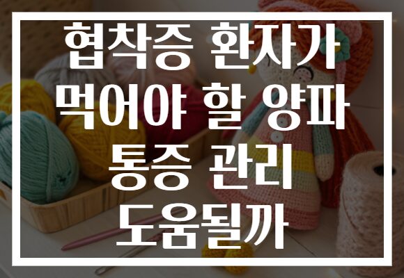 협착증 환자가 먹어야 할 양파 통증 관리 도움될까