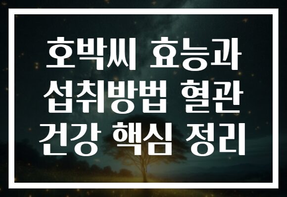 호박씨 효능과 섭취방법 혈관 건강 핵심 정리