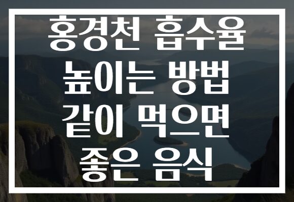 홍경천 흡수율 높이는 방법 같이 먹으면 좋은 음식