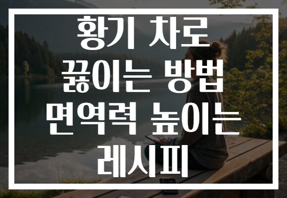 황기 차로 끓이는 방법 면역력 높이는 레시피