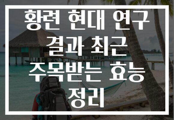 황련 현대 연구 결과 최근 주목받는 효능 정리