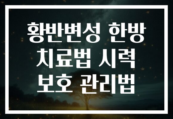 황반변성 한방 치료법 시력 보호 관리법