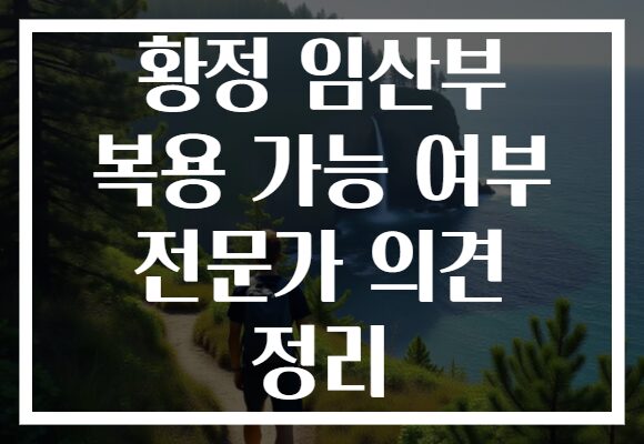 황정 임산부 복용 가능 여부 전문가 의견 정리