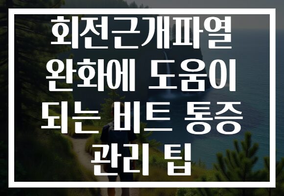 회전근개파열 완화에 도움이 되는 비트 통증 관리 팁