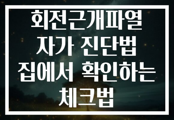 회전근개파열 자가 진단법 집에서 확인하는 체크법