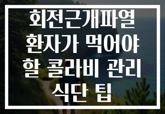 회전근개파열 환자가 먹어야 할 콜라비 관리 식단 팁