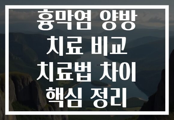 흉막염 양방 치료 비교 치료법 차이 핵심 정리