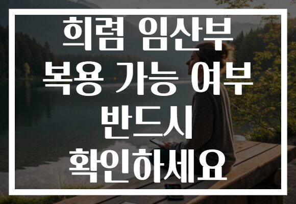 희렴 임산부 복용 가능 여부 반드시 확인하세요