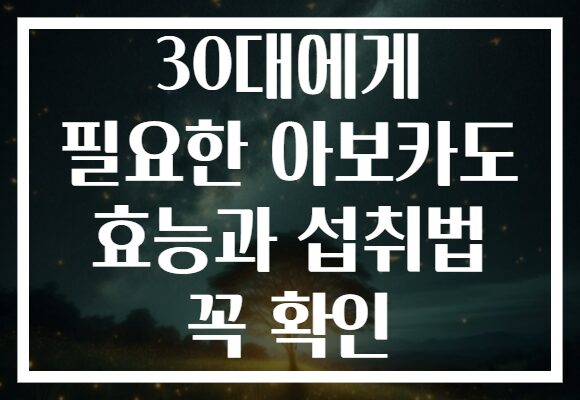 30대에게 필요한 아보카도 효능과 섭취법 꼭 확인