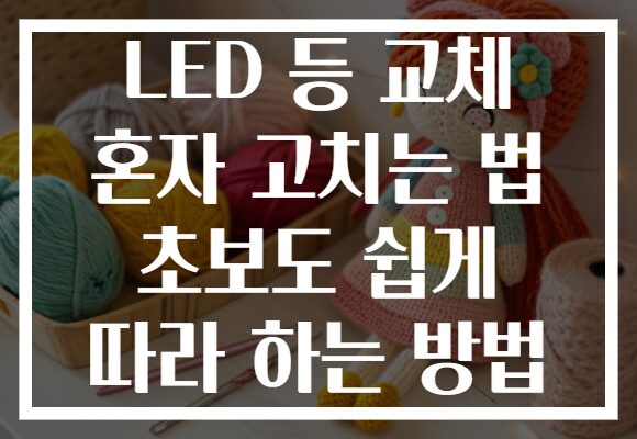 LED 등 교체 혼자 고치는 법 초보도 쉽게 따라 하는 방법